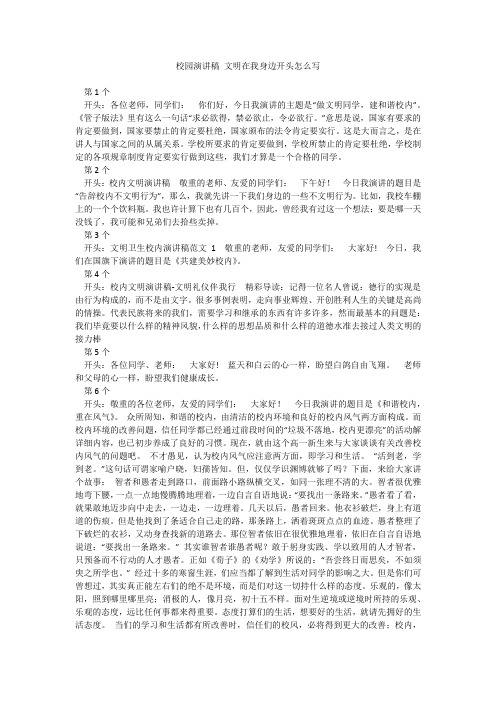 校园演讲稿 文明在我身边开头怎么写