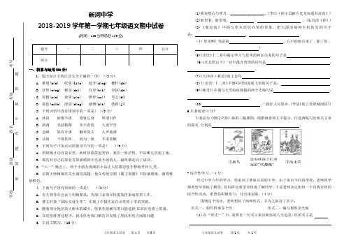 新河中学2018-2019学年第一学期七年级语文期中试卷