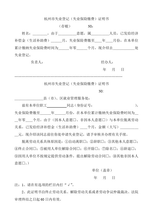 杭州市失业登记(失业保险缴费)证明书