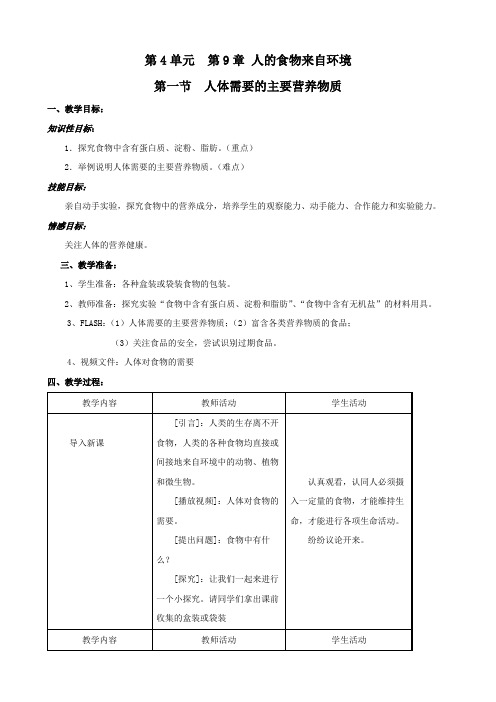生物：9.1《人体需要的主要营养物质》教案(苏教版七年级下).doc