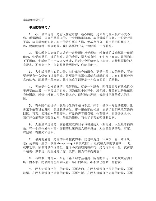 幸运的祝福句子