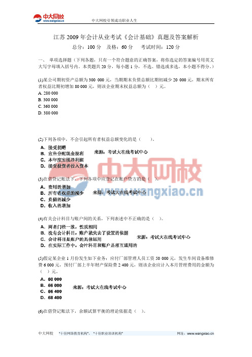 江苏2009年会计从业考试《会计基础》真题及答案解析-中大网校
