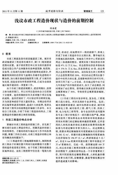 浅议市政工程造价现状与造价的前期控制