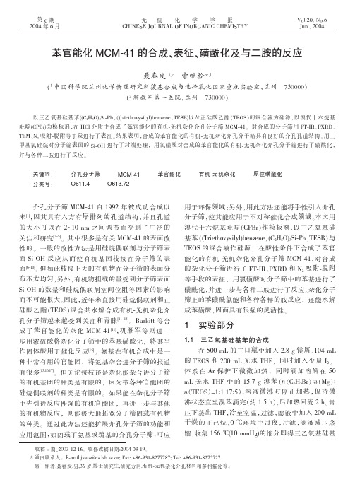 氨丙基修饰mcm 41的制备及载药释药性能研究 文档之家