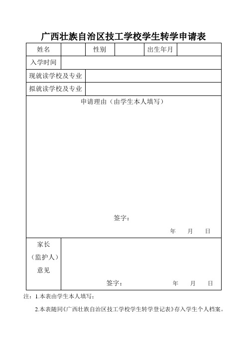广西技工学校学生转学申请表