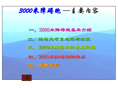 3000米障碍跑