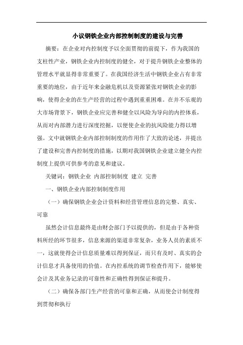 小议钢铁企业内部控制制度的建设与完善
