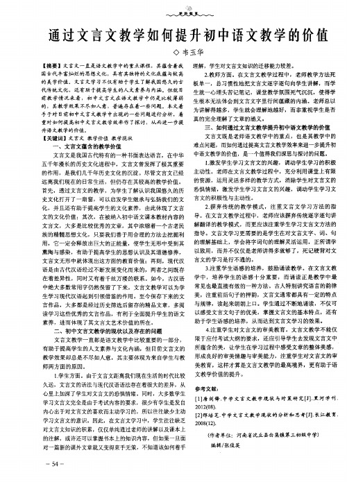 通过文言文教学如何提升初中语文教学的价值