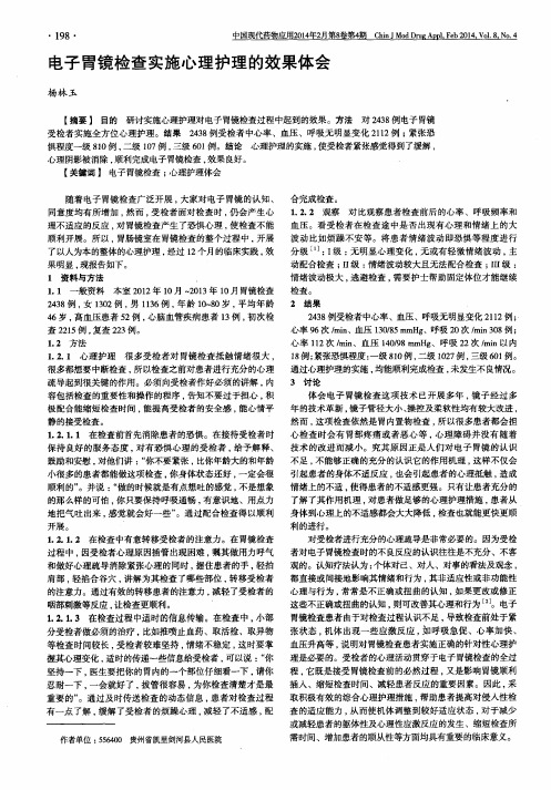 电子胃镜检查实施心理护理的效果体会