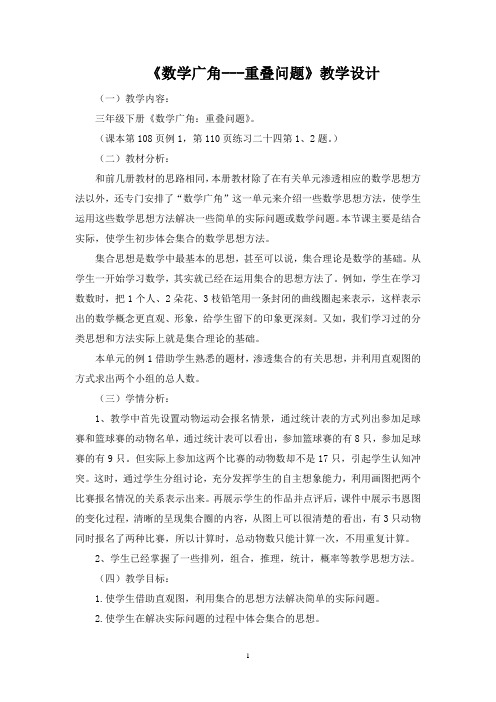 徐捷-三年级下册数学广角—重叠问题教学设计与反思
