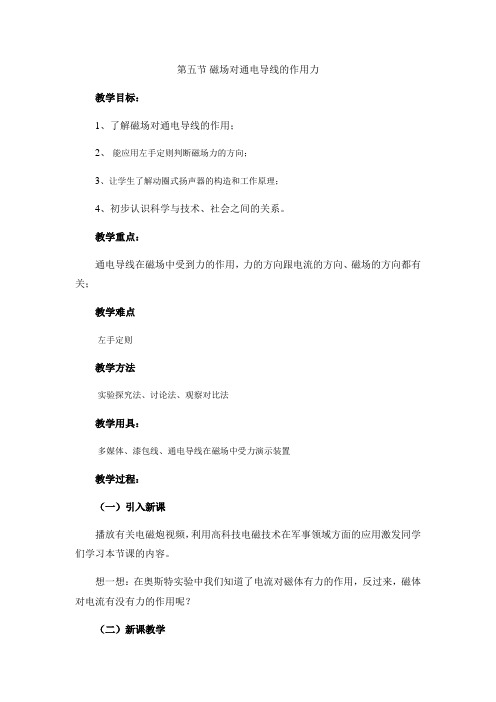 北师大版九年级全一册物理第14章第5节磁场对通电导线的作用力教案 (1)