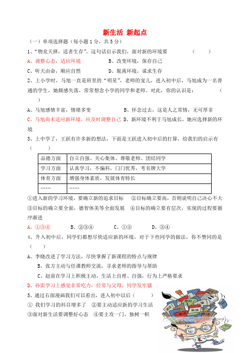 七年级政治上册 第三课 新生活 新起点限时作业 鲁教版