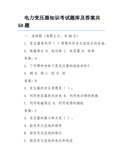 电力变压器知识考试题库及答案共50题