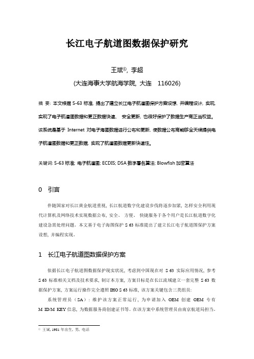 参考范例：长江电子航道图数据保护的研究