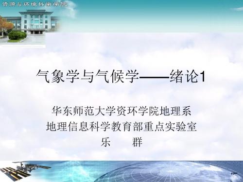 01气象学与气候学第一章绪论1