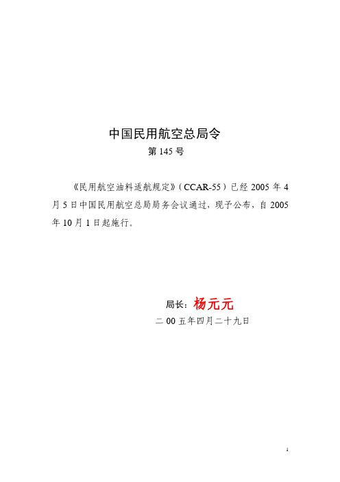 CCAR-55 民用航空油料适航管理规定