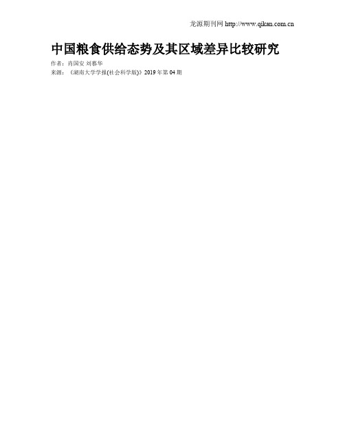 中国粮食供给态势及其区域差异比较研究