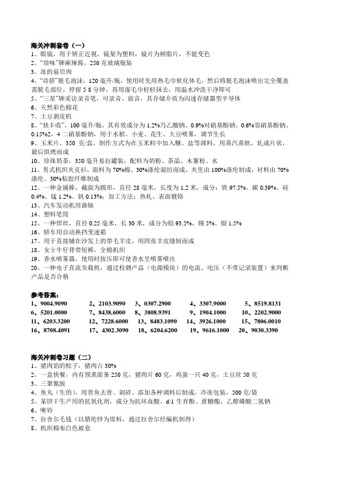 2011年海关冲刺模拟题试卷商品编码汇总(共6套)[1]1