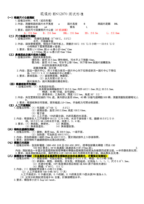 EN_ISO_12870测试标准