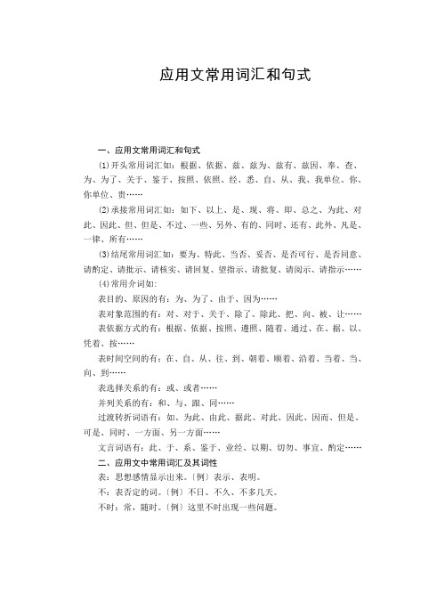 应用文常用词汇和句式