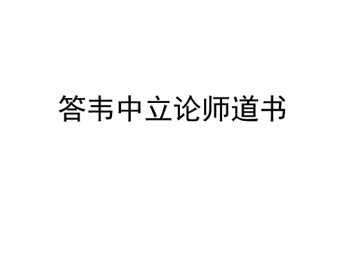 答韦中立论师道书字词注释【唐】柳宗元