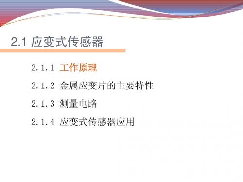应变式传感器ppt
