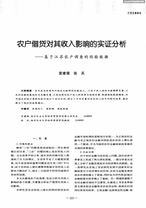 农户借贷对其收入影响的实证分析——基于江苏农户调查的经验数据