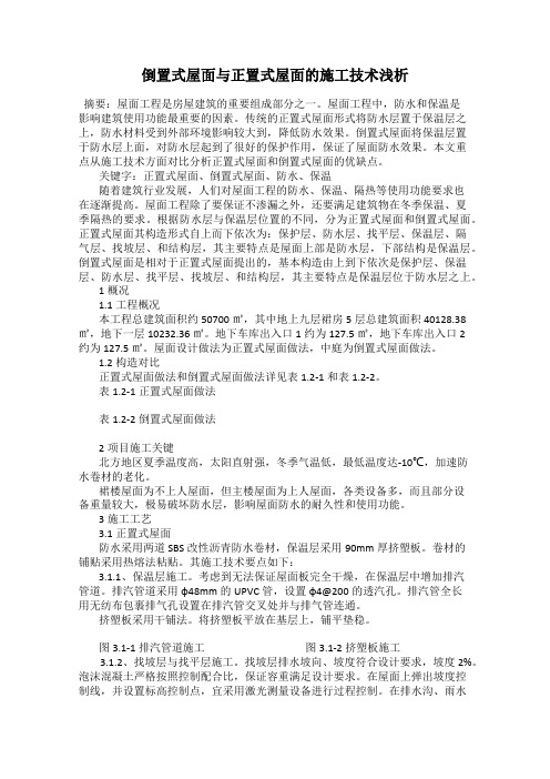 倒置式屋面与正置式屋面的施工技术浅析