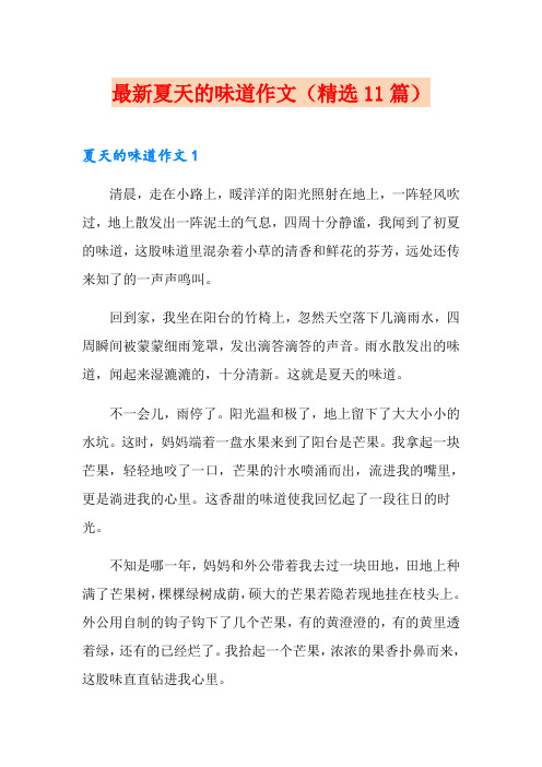 最新夏天的味道作文(精选11篇)