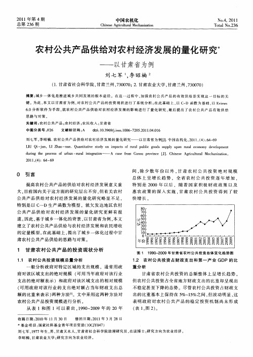 农村公共产品供给对农村经济发展的量化研究——以甘肃省为例