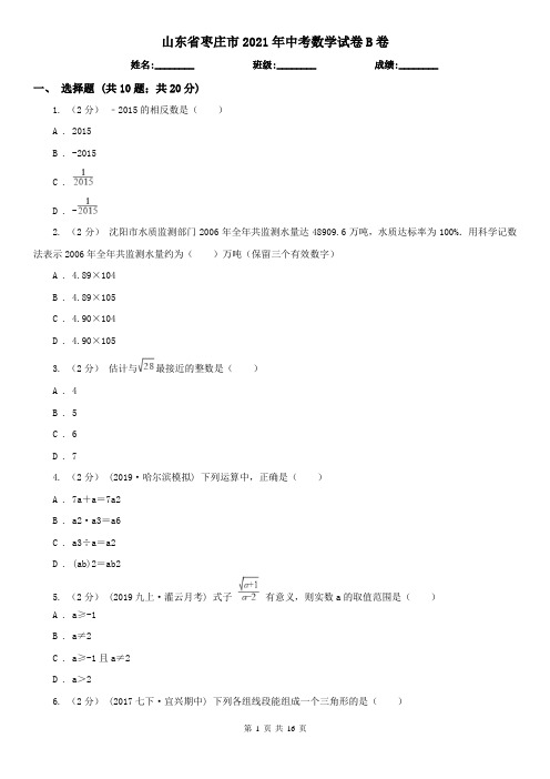 山东省枣庄市2021年中考数学试卷B卷