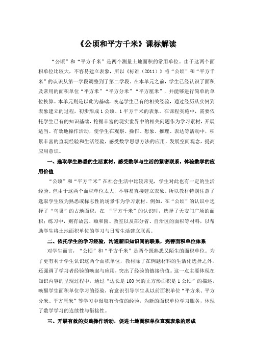 公顷和平方千米课标解读