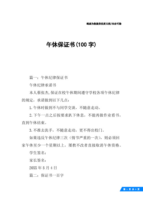 午休保证书(100字)
