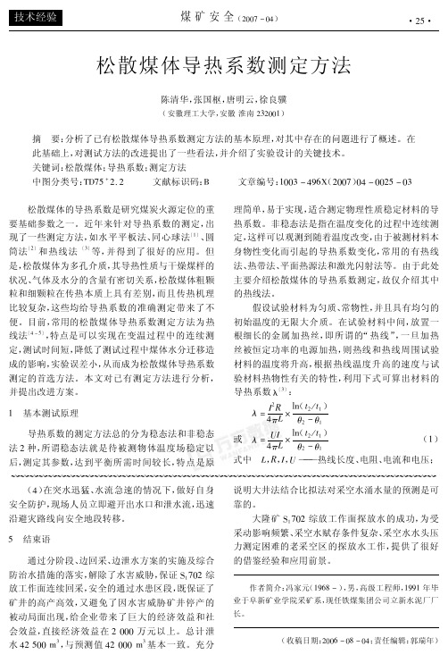 松散煤体导热系数测定方法