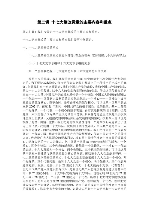 第二讲 十七大修改党章的主要内容和重点