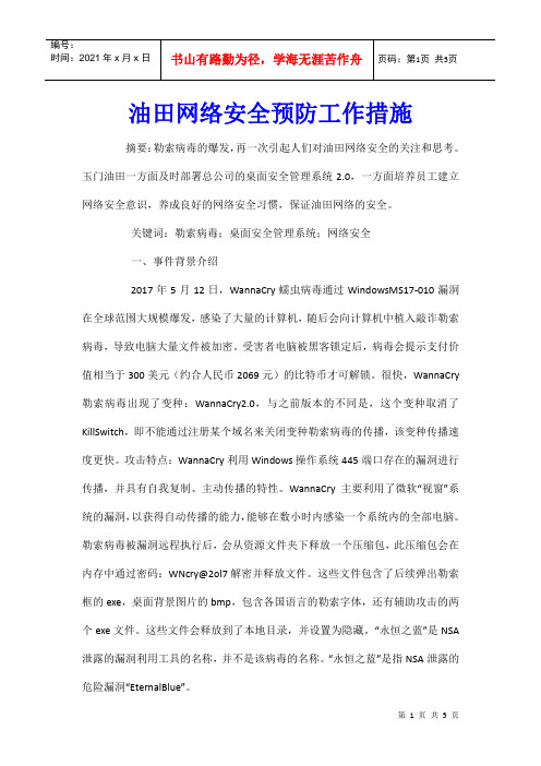 油田网络安全预防工作措施