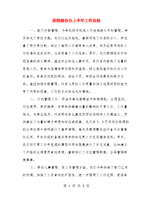 医院综合办上半年工作总结