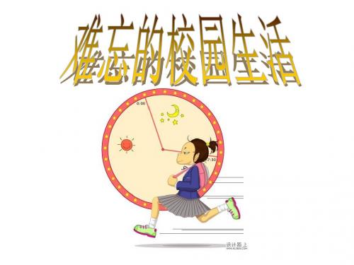 五年级品社上册《难忘的校园生活》课件2浙教版