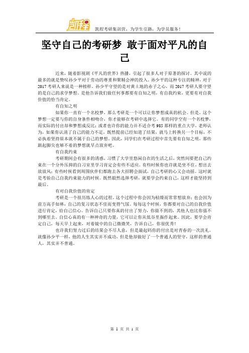 坚守自己的考研梦 敢于面对平凡的自己