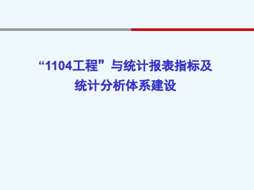 银行业非现场监管工程与统计报表指标及统计分析体系建设