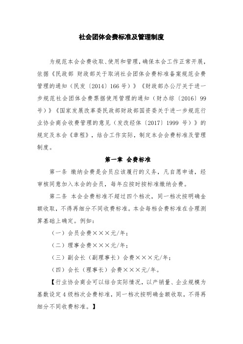 社会团体会费标准及管理制度