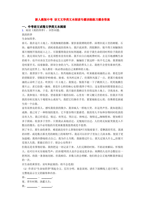 新人教版中考 语文文学类文本阅读专题训练练习题含答案