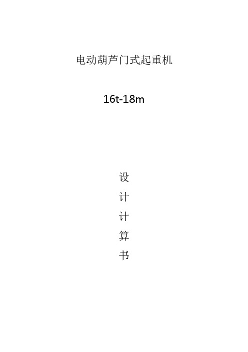 16t葫芦门计算书