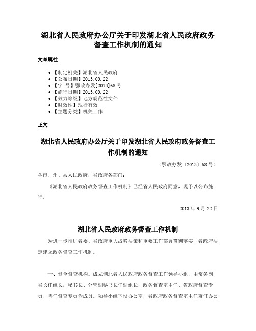 湖北省人民政府办公厅关于印发湖北省人民政府政务督查工作机制的通知
