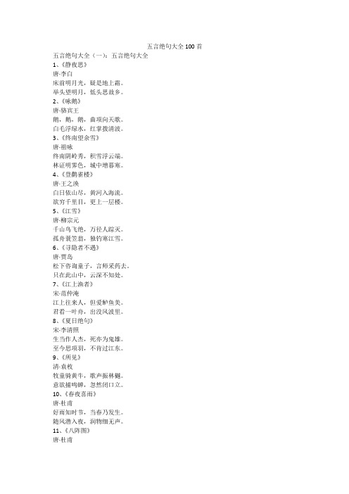 五言绝句大全100首