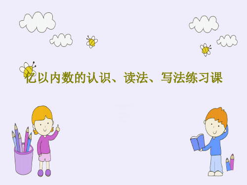 亿以内数的认识、读法、写法练习课24页PPT