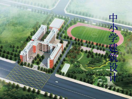 中小学建筑设计