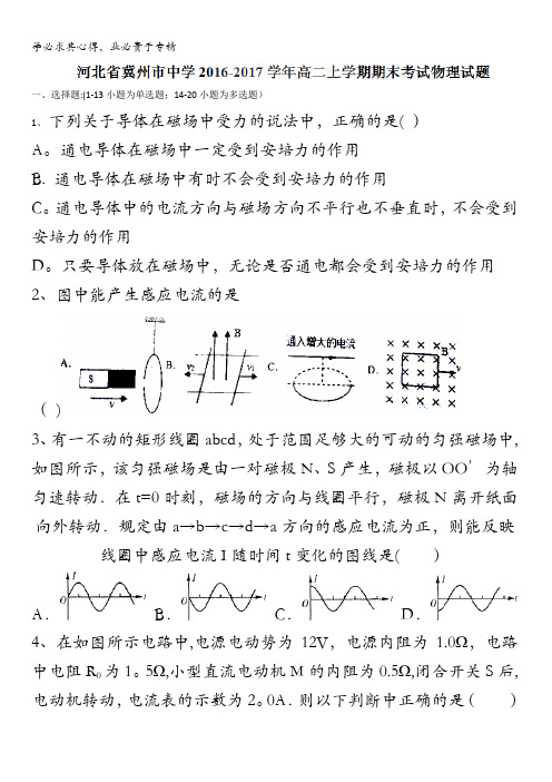 河北省冀州市中学2016-2017学年高二上学期期末考试物理试题缺答案