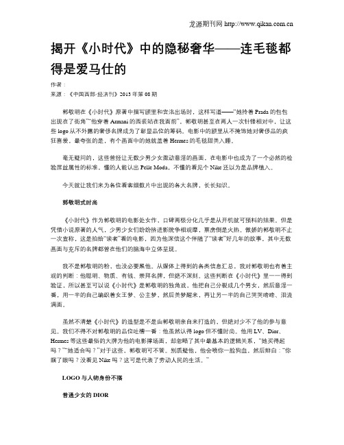 揭开《小时代》中的隐秘奢华——连毛毯都得是爱马仕的