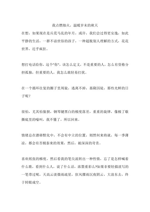 我点燃烛火,温暖岁末的秋天